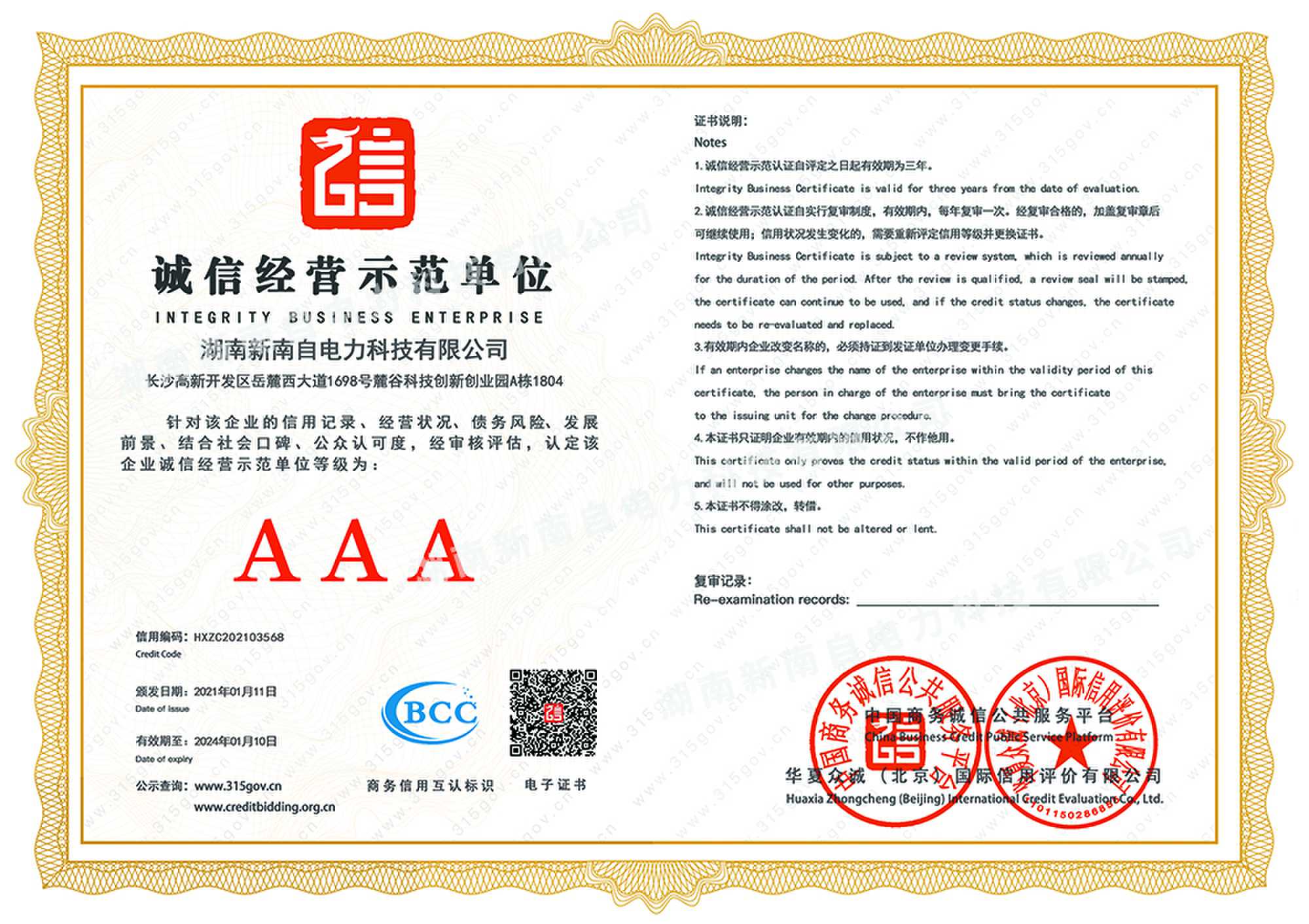 诚信经营示范单位